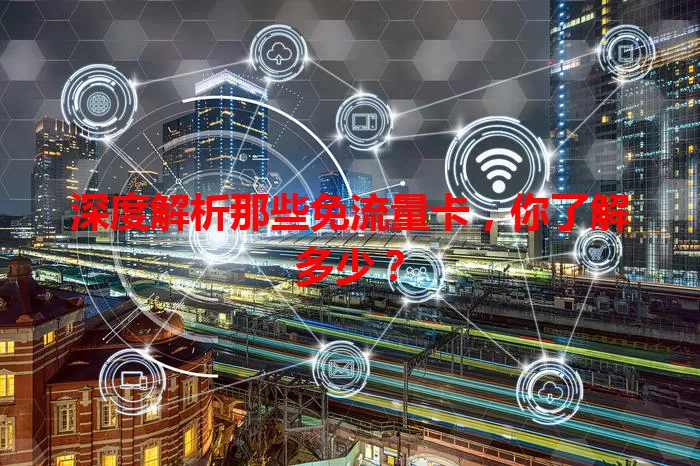 深度解析那些免流量卡，你了解多少？