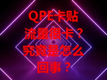 QPE卡贴流量很卡？究竟是怎么回事？