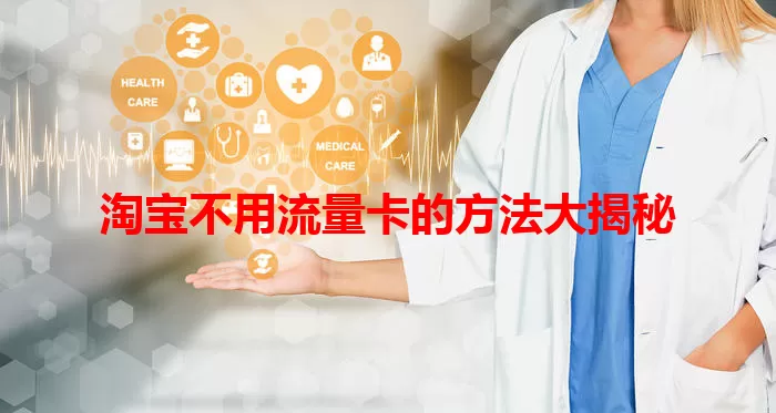 淘宝不用流量卡的方法大揭秘