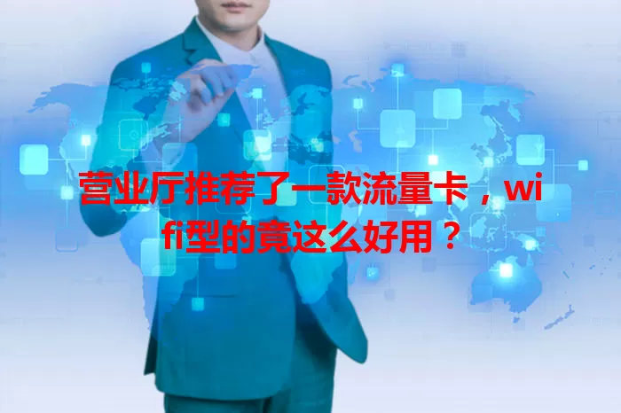 营业厅推荐了一款流量卡，wifi型的竟这么好用？