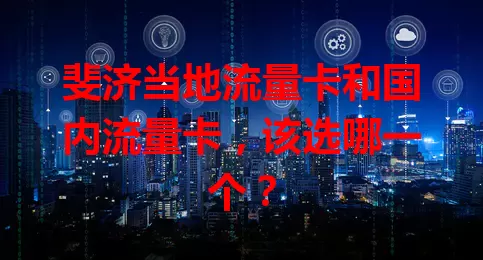 斐济当地流量卡和国内流量卡，该选哪一个？