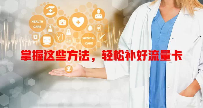 掌握这些方法，轻松补好流量卡