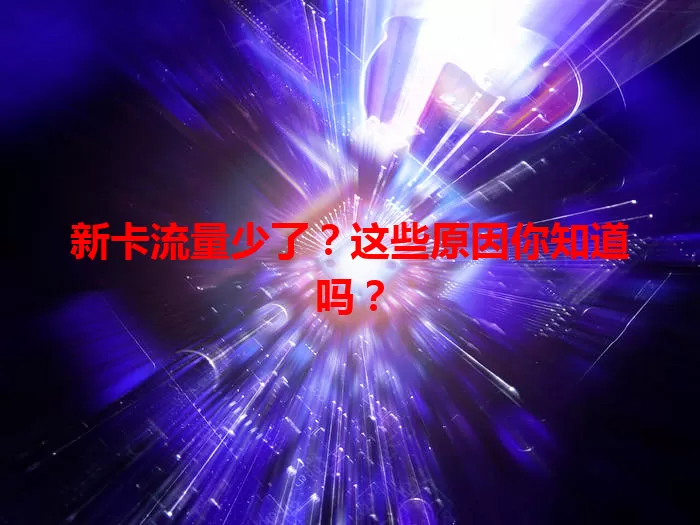 新卡流量少了？这些原因你知道吗？