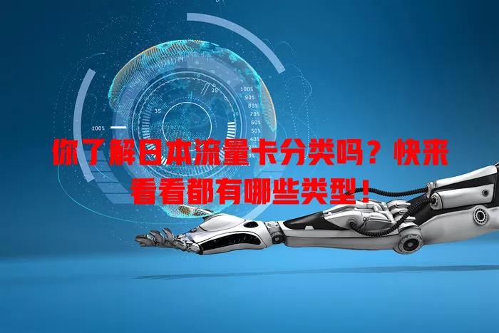 你了解日本流量卡分类吗？快来看看都有哪些类型！