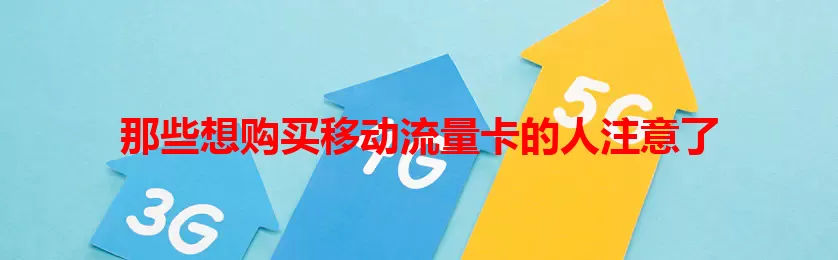 那些想购买移动流量卡的人注意了