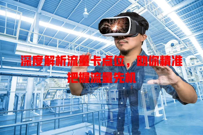 深度解析流量卡点位，助你精准把握流量先机