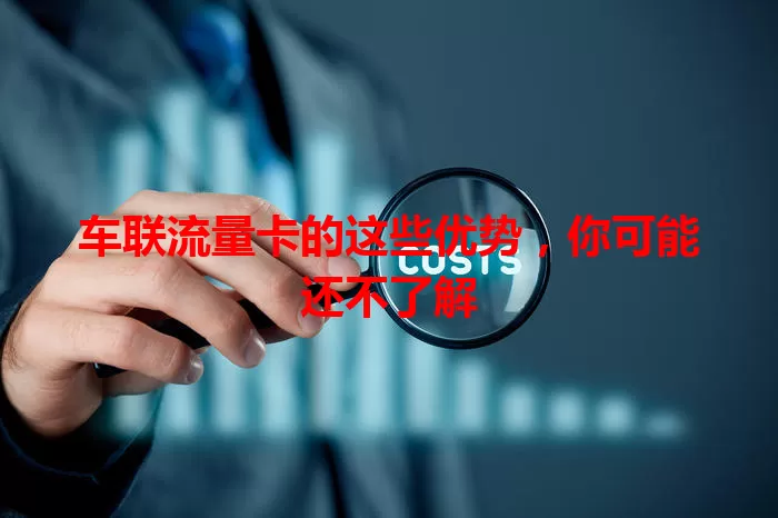 车联流量卡的这些优势，你可能还不了解