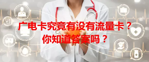 广电卡究竟有没有流量卡？你知道答案吗？