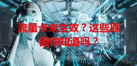 流量卡未生效？这些原因你知道吗？