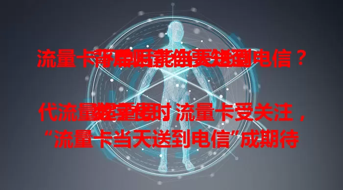 流量卡下单后能当天送到电信？背后因素你要知道

数字化时代流量超重要，流量卡受关注，“流量卡当天送到电信”成期待。它真能当天送达吗？这涉及电信物流、下单时间和距离等因素，快来了解！