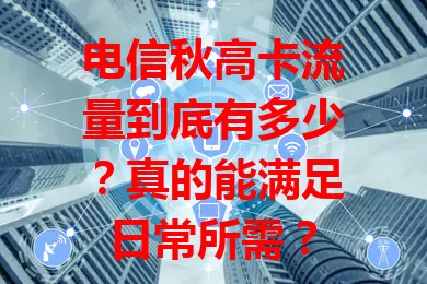 电信秋高卡流量到底有多少？真的能满足日常所需？