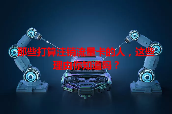 那些打算注销流量卡的人，这些理由你知道吗？