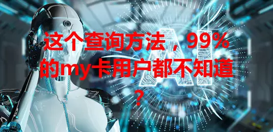 这个查询方法，99%的my卡用户都不知道？