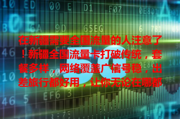 在新疆需要全国流量的人注意了！新疆全国流量卡打破传统，套餐多样，网络覆盖广信号稳，出差旅行都好用，让你无论在哪都畅享网络，生活工作更便利！