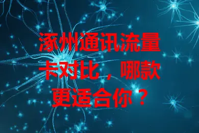 涿州通讯流量卡对比，哪款更适合你？