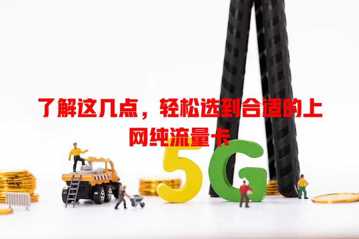 了解这几点，轻松选到合适的上网纯流量卡