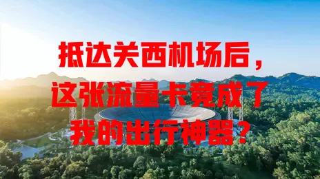 抵达关西机场后，这张流量卡竟成了我的出行神器？