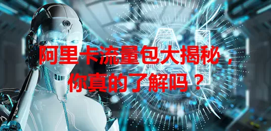 阿里卡流量包大揭秘，你真的了解吗？