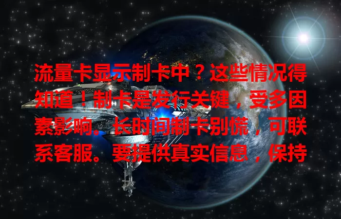 流量卡显示制卡中？这些情况得知道！制卡是发行关键，受多因素影响。长时间制卡别慌，可联系客服。要提供真实信息，保持手机信号正常，做好准备就能顺利用卡享网络。