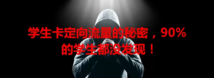 学生卡定向流量的秘密，90%的学生都没发现！