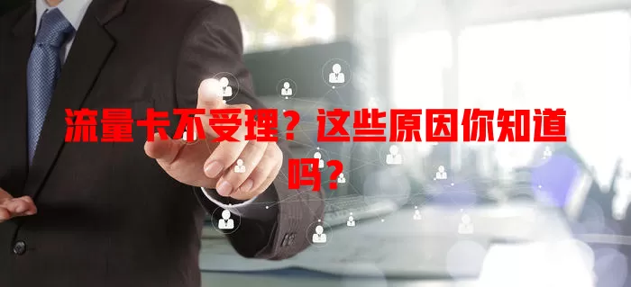 流量卡不受理？这些原因你知道吗？