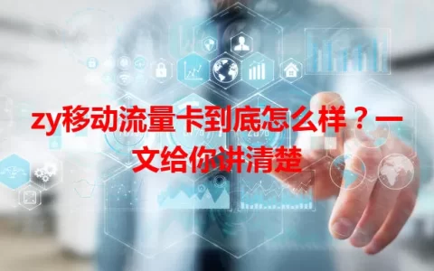 zy移动流量卡到底怎么样？一文给你讲清楚