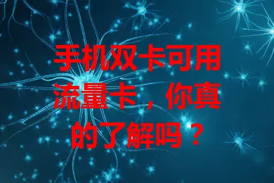 手机双卡可用流量卡，你真的了解吗？