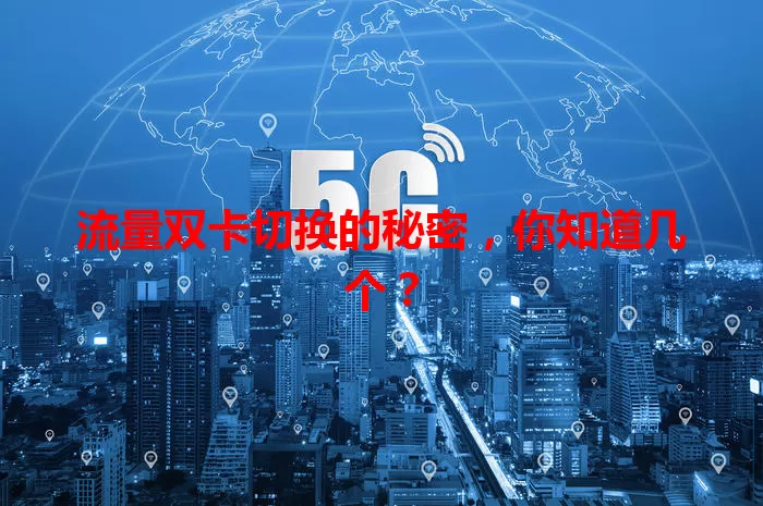 流量双卡切换的秘密，你知道几个？