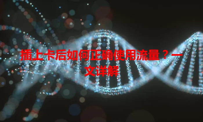 插上卡后如何正确使用流量？一文详解