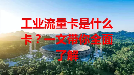 工业流量卡是什么卡？一文带你全面了解