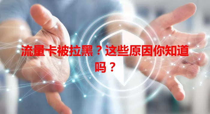 流量卡被拉黑？这些原因你知道吗？