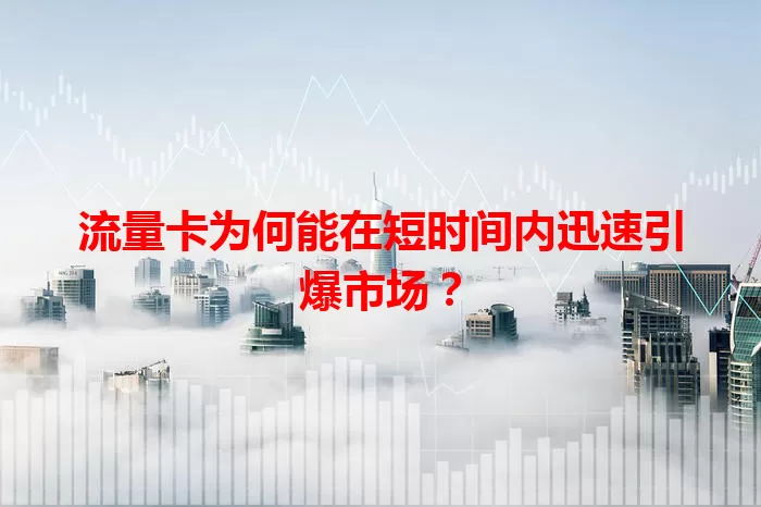 流量卡为何能在短时间内迅速引爆市场？