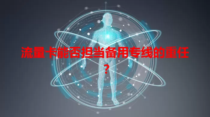 流量卡能否担当备用专线的重任？