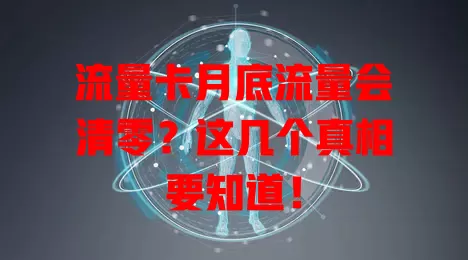 流量卡月底流量会清零？这几个真相要知道！