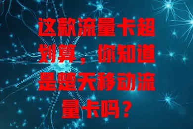 这款流量卡超划算，你知道是楚天移动流量卡吗？