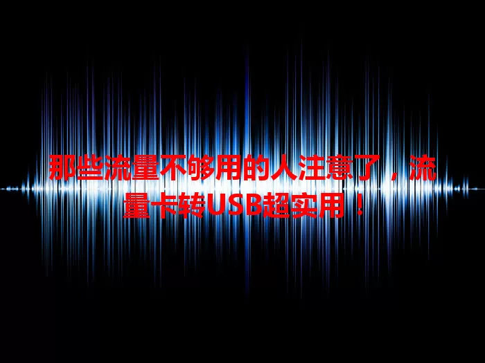 那些流量不够用的人注意了，流量卡转USB超实用！