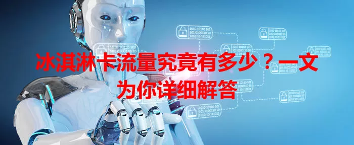 冰淇淋卡流量究竟有多少？一文为你详细解答
