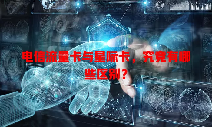 电信流量卡与星际卡，究竟有哪些区别？