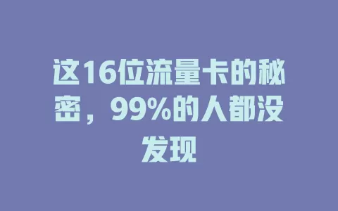 这16位流量卡的秘密，99%的人都没发现