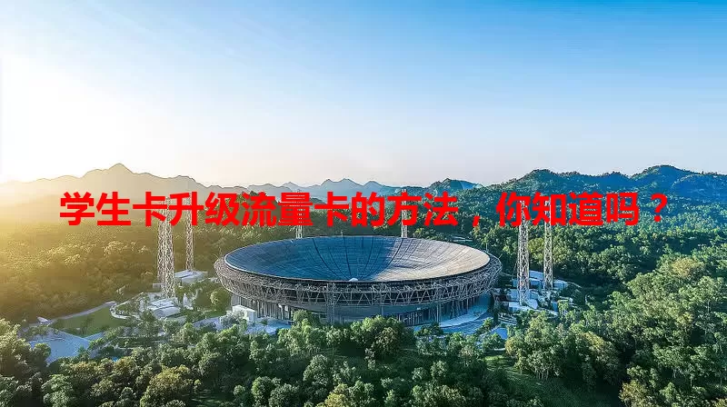 学生卡升级流量卡的方法，你知道吗？