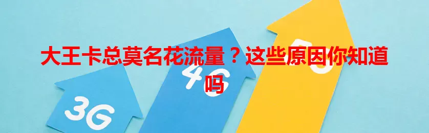 大王卡总莫名花流量？这些原因你知道吗