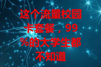 这个流量校园卡套餐，99%的大学生都不知道