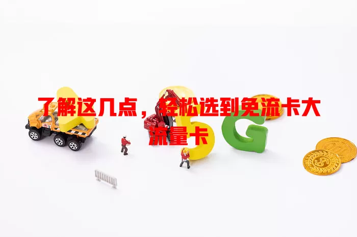 了解这几点，轻松选到免流卡大流量卡
