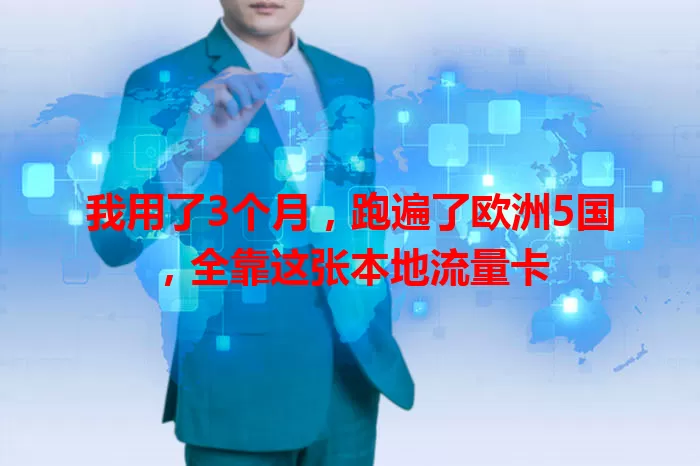 我用了3个月，跑遍了欧洲5国，全靠这张本地流量卡