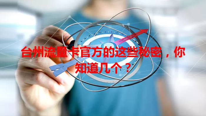 台州流量卡官方的这些秘密，你知道几个？