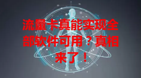 流量卡真能实现全部软件可用？真相来了！