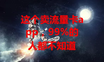 这个卖流量卡app，99%的人都不知道