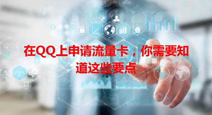 在QQ上申请流量卡，你需要知道这些要点