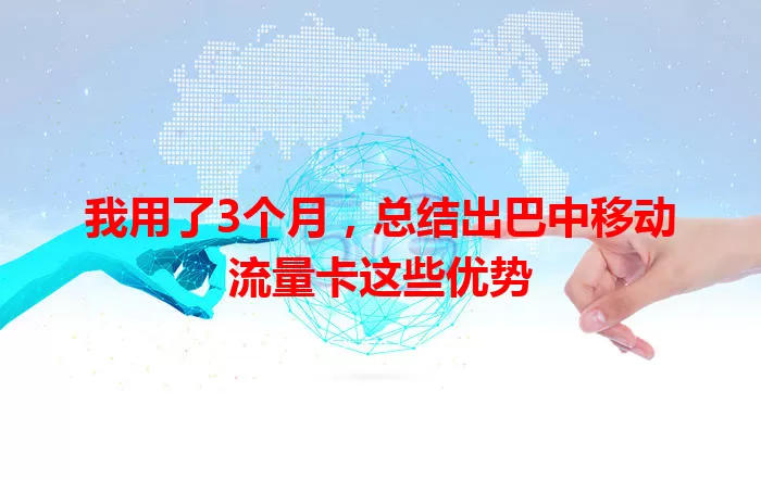 我用了3个月，总结出巴中移动流量卡这些优势