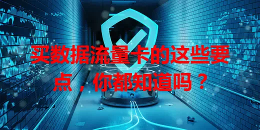 买数据流量卡的这些要点，你都知道吗？